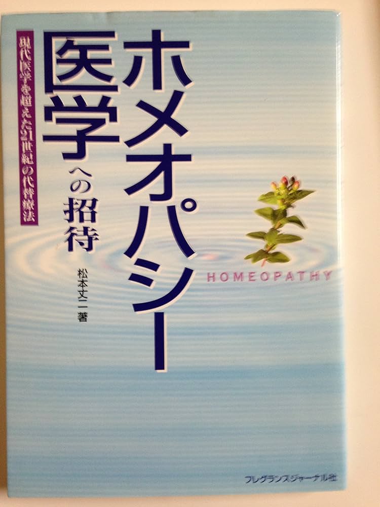 ホメオパシ-医学への招待: 現代医学を超えた21世紀の代替療法 | 松本