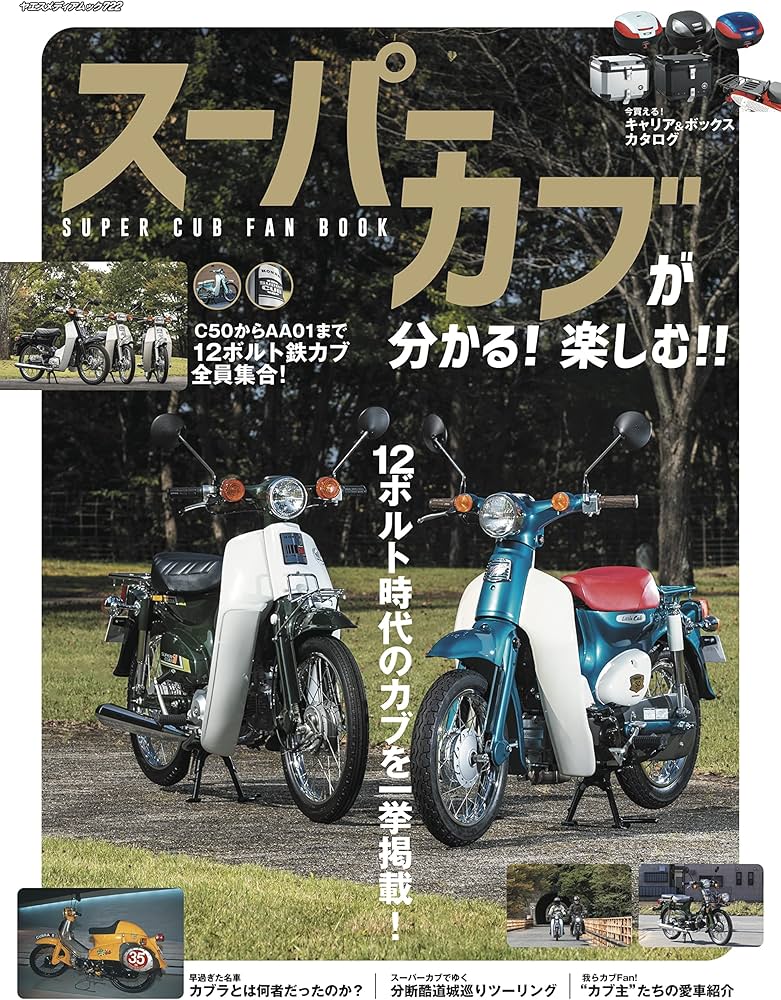 スーパーカブが分かる! 楽しむ!! SUPER CUB FAN BOOK (ヤエスメディア