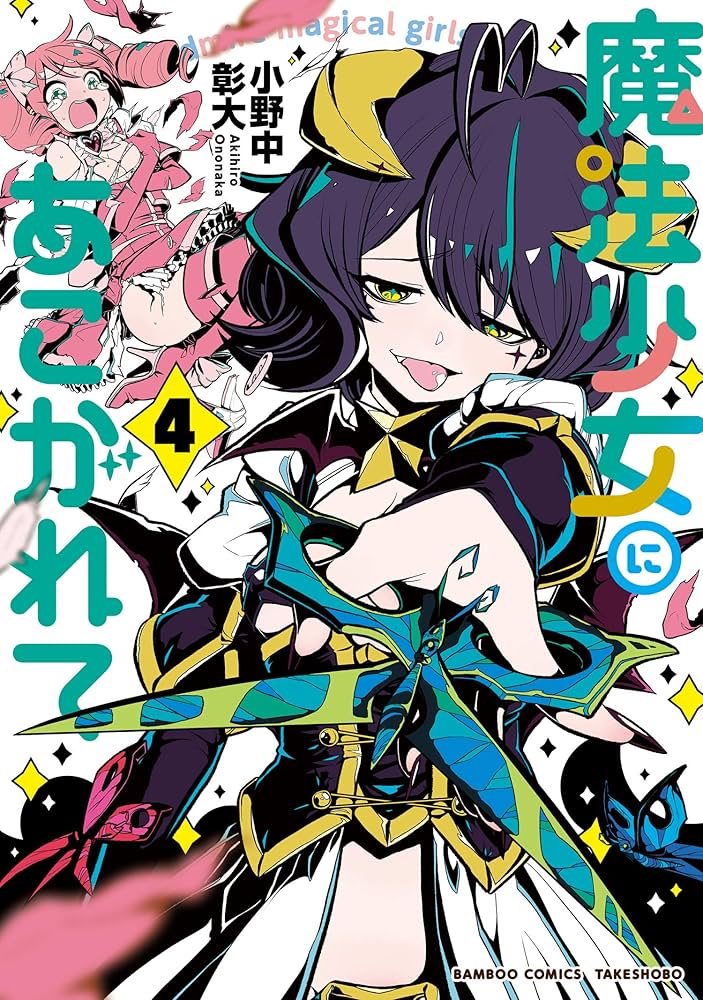 Amazon.co.jp: 魔法少女にあこがれて (4) (バンブーコミックス) eBook