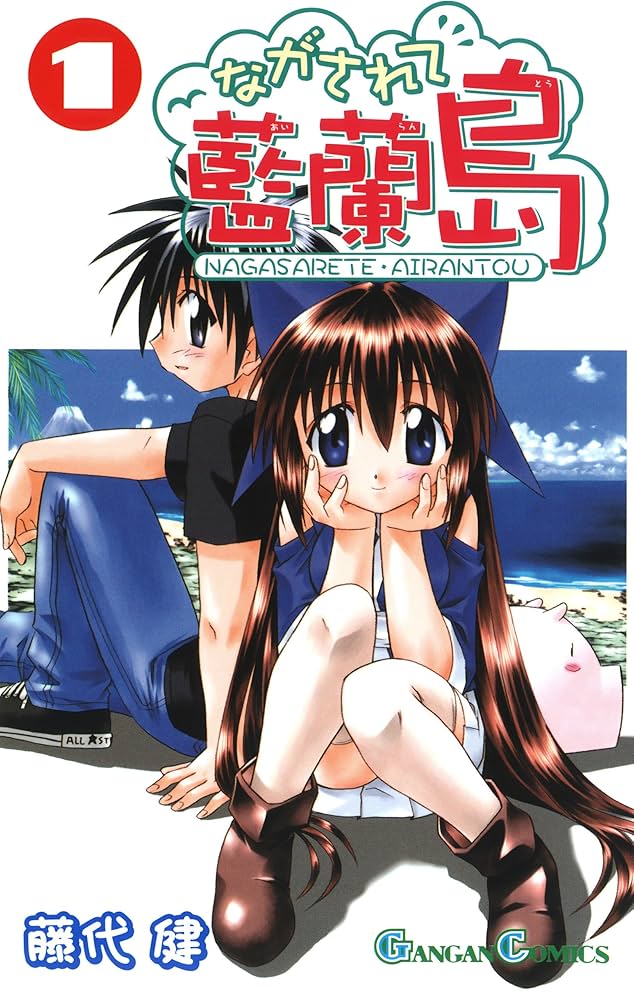 Amazon.co.jp: ながされて藍蘭島 1巻 (デジタル版ガンガンコミックス
