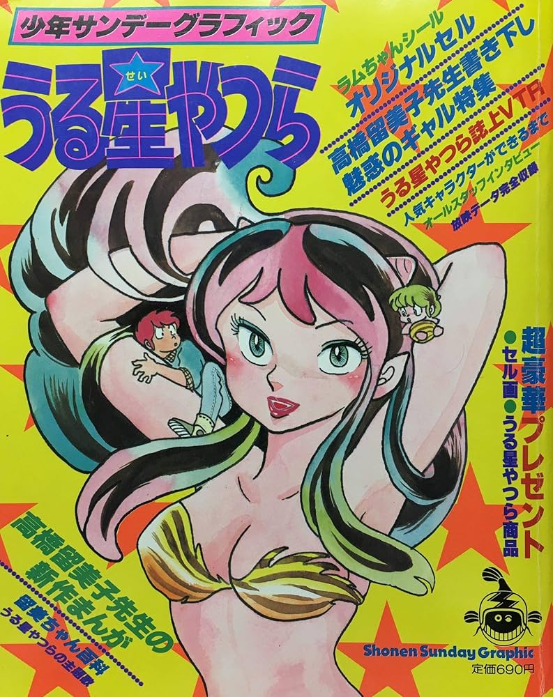 Amazon.co.jp: うる星やつら 1 (少年サンデーグラフィック) : 本