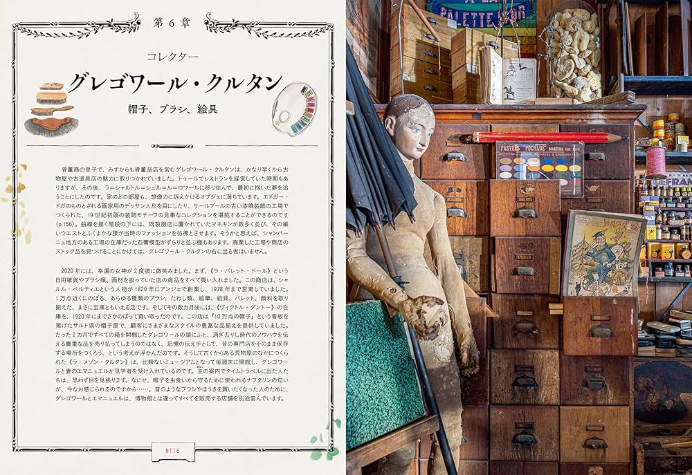 フランスの不思議なアンティークコレクション 心くすぐる骨董品が並ぶ