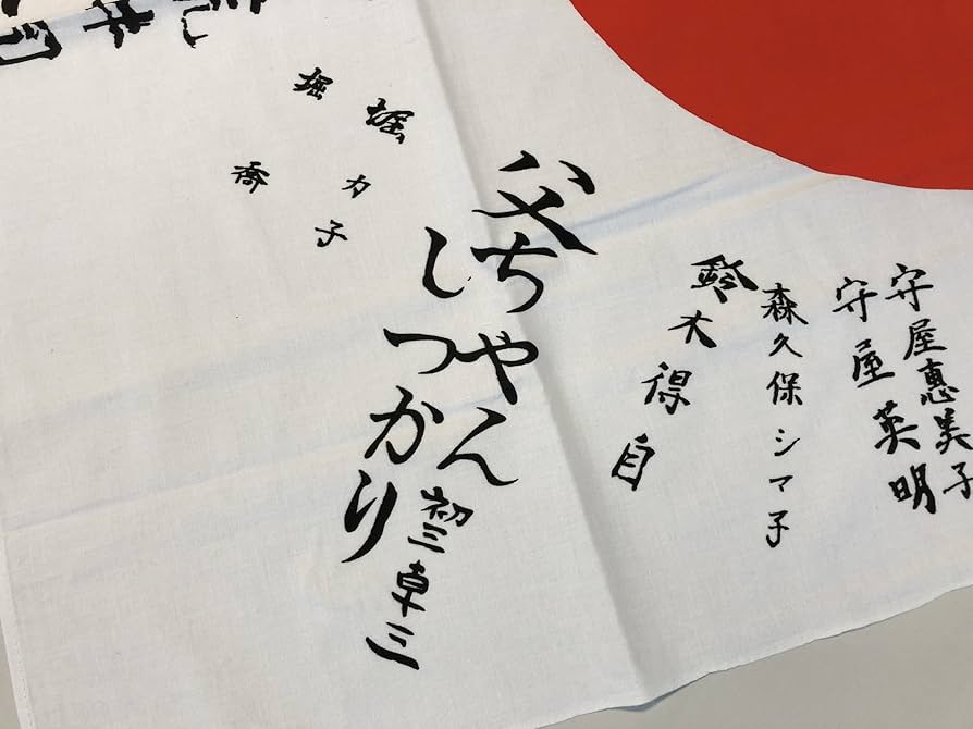 Amazon.co.jp: 日の丸寄せ書き 旗レプリカ 戦時史料 : おもちゃ