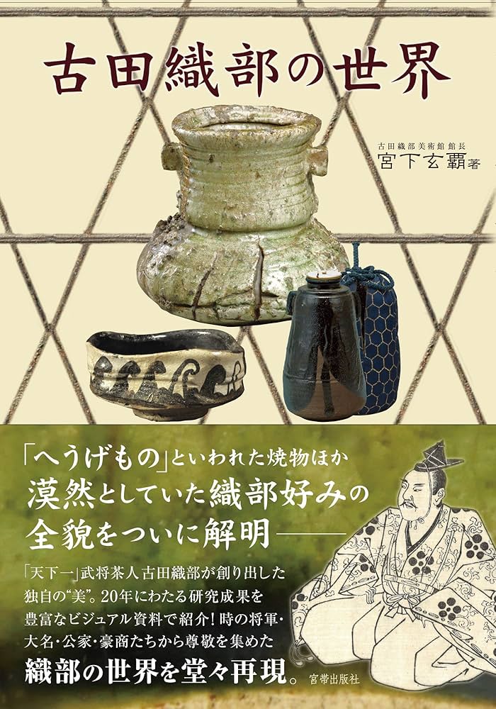 古田織部の世界 | 宮下玄覇 |本 | 通販 | Amazon