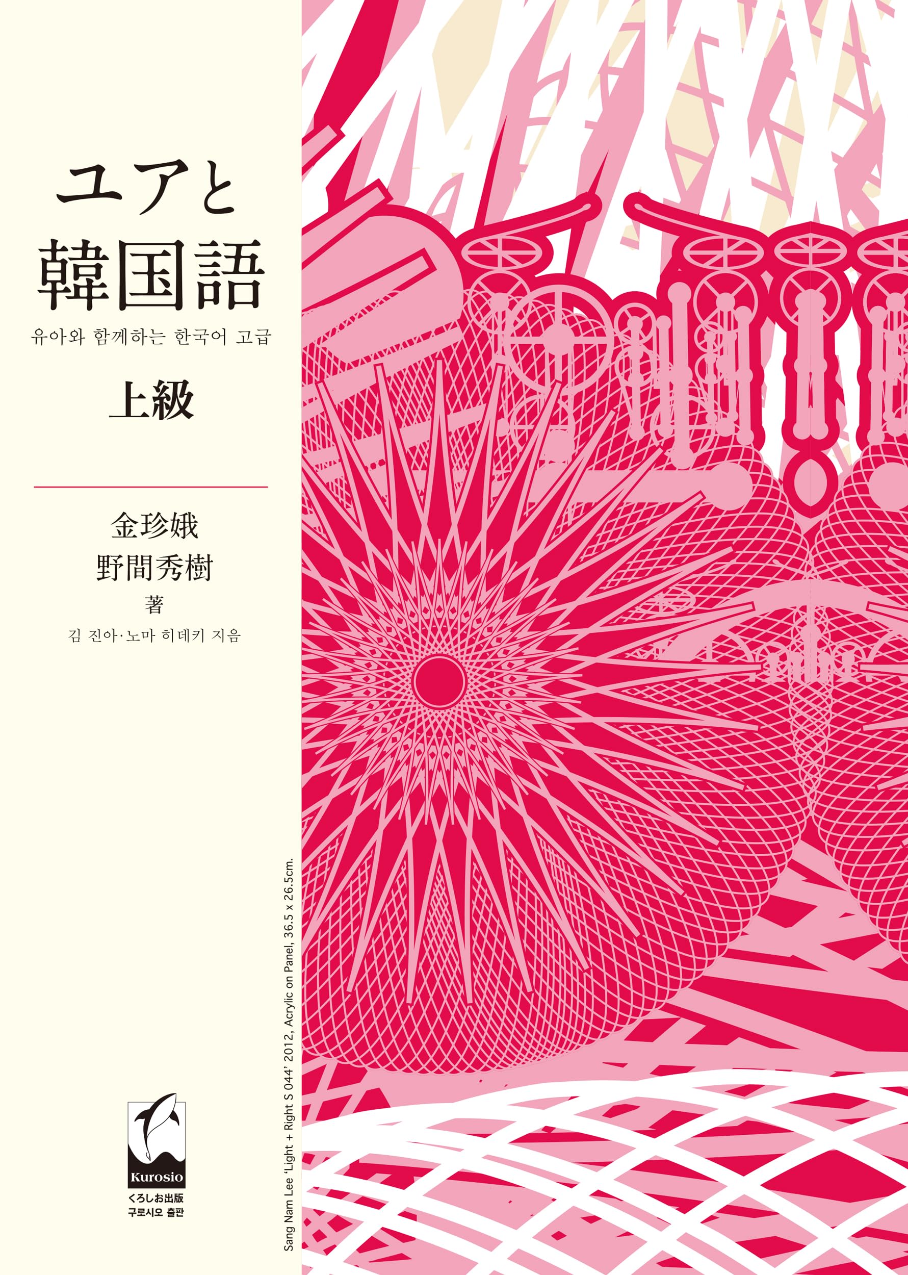 Amazon.co.jp: ユアと韓国語 上級 : 金 珍娥, 野間 秀樹: 本