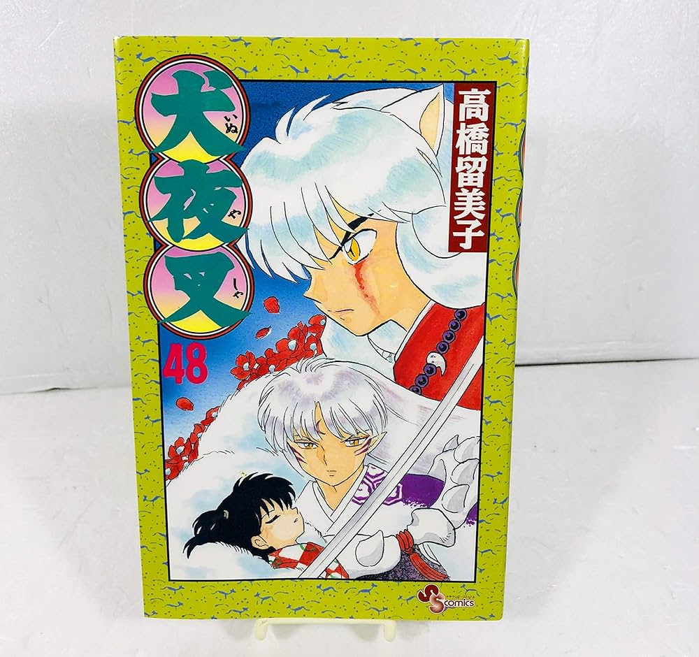 犬夜叉 (48) (少年サンデーコミックス) | 高橋 留美子 |本 | 通販 | Amazon