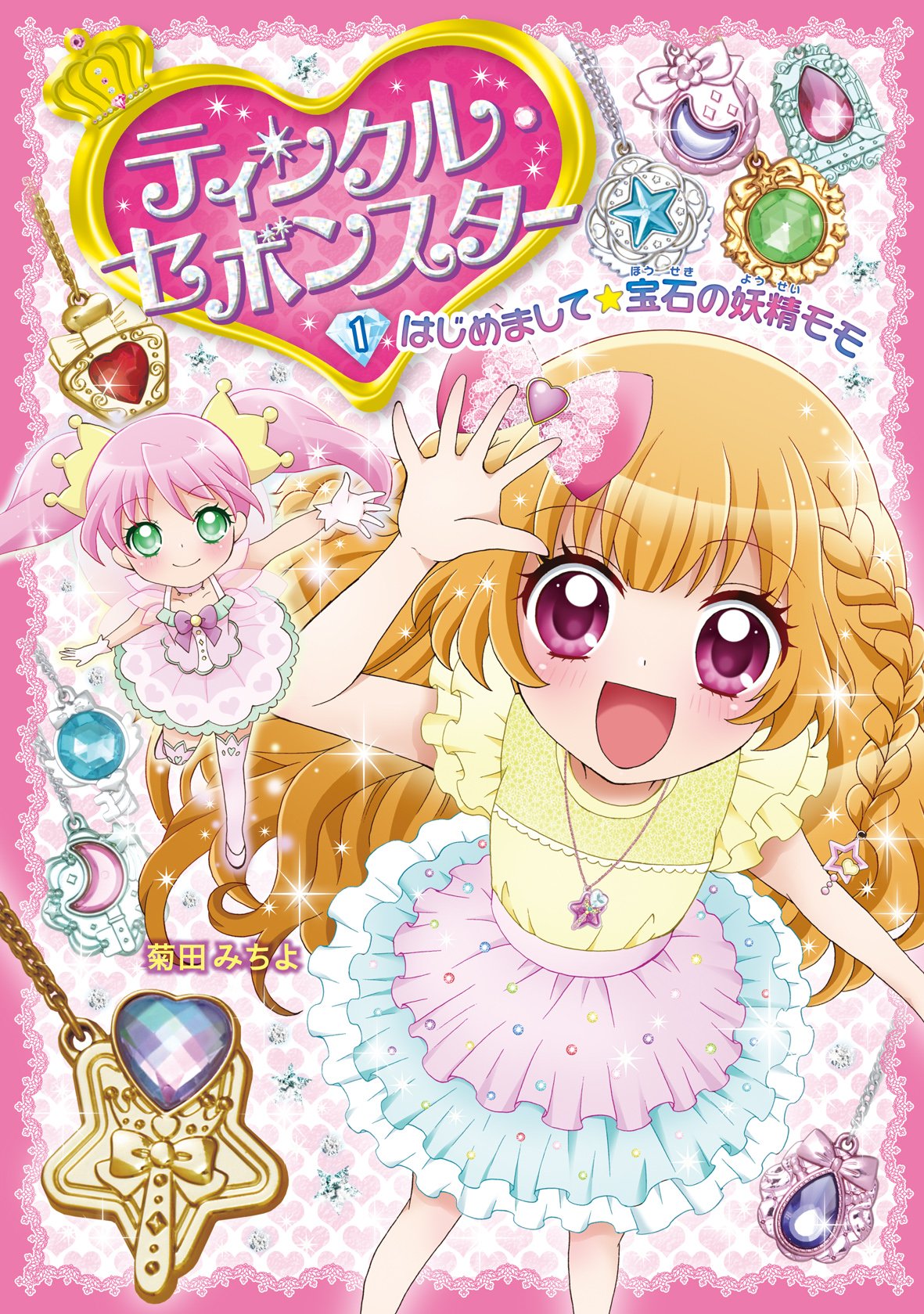 Amazon.co.jp: ティンクル・セボンスター1 : 菊田 みちよ: 本