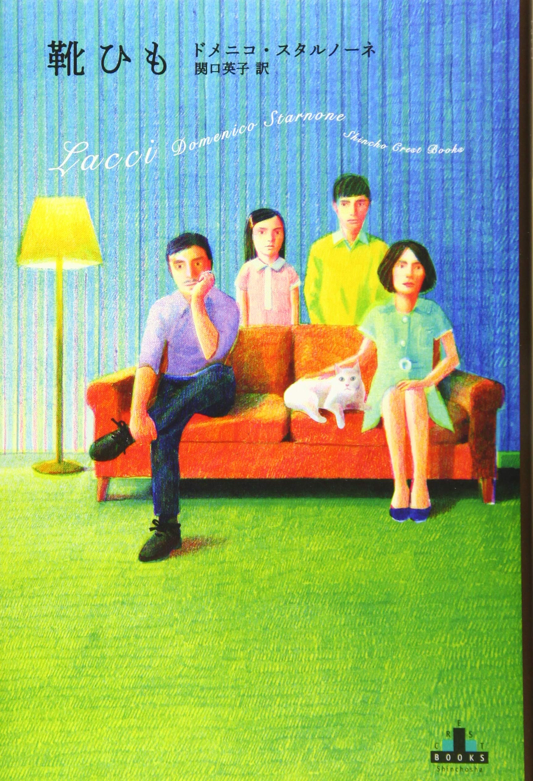 靴ひも (新潮クレスト・ブックス) | ドメニコ・スタルノーネ, 関口