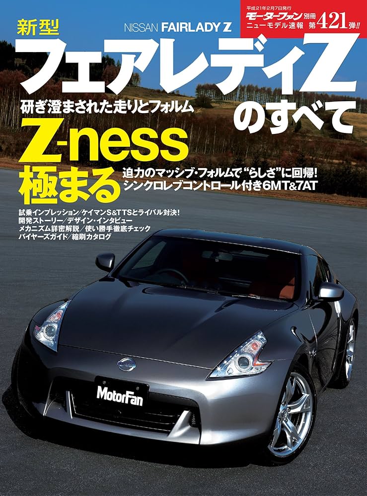 Amazon.co.jp: ニューモデル速報 第421弾 新型フェアレディZのすべて