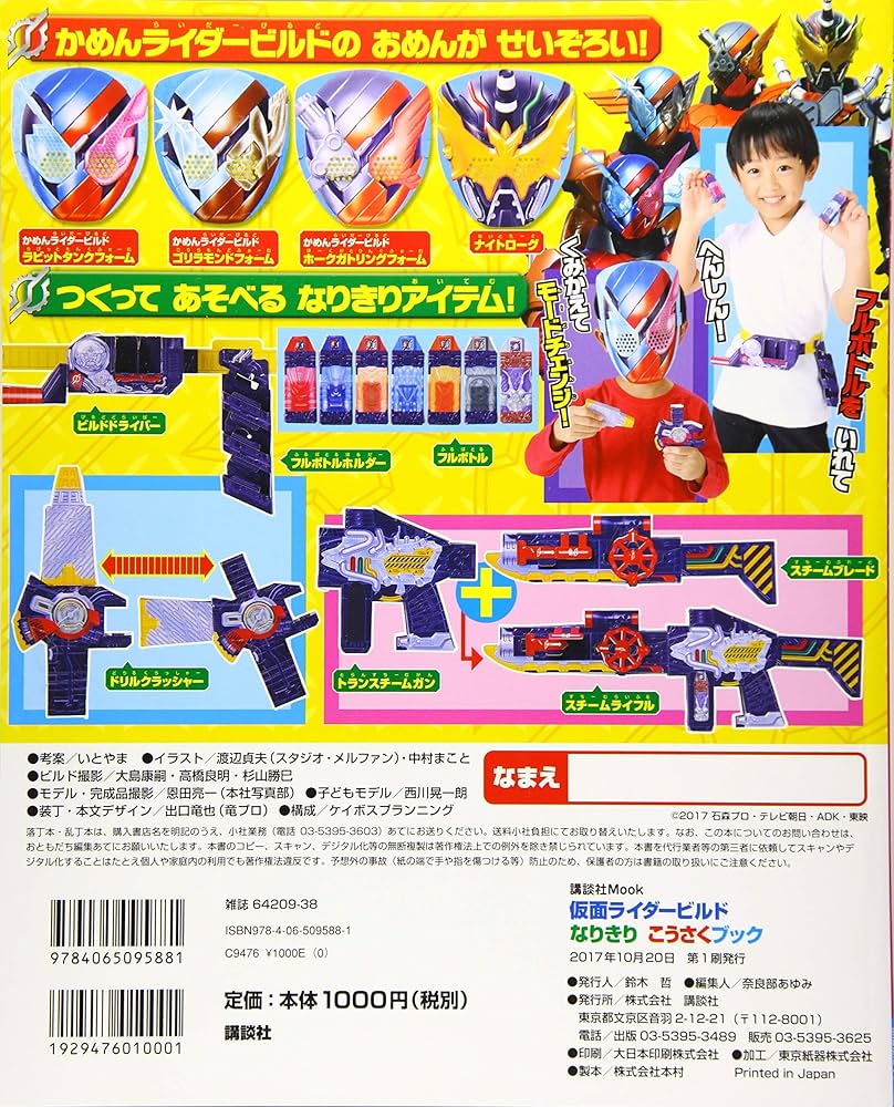 Amazon.co.jp: 仮面ライダービルド なりきり こうさくブック (講談社