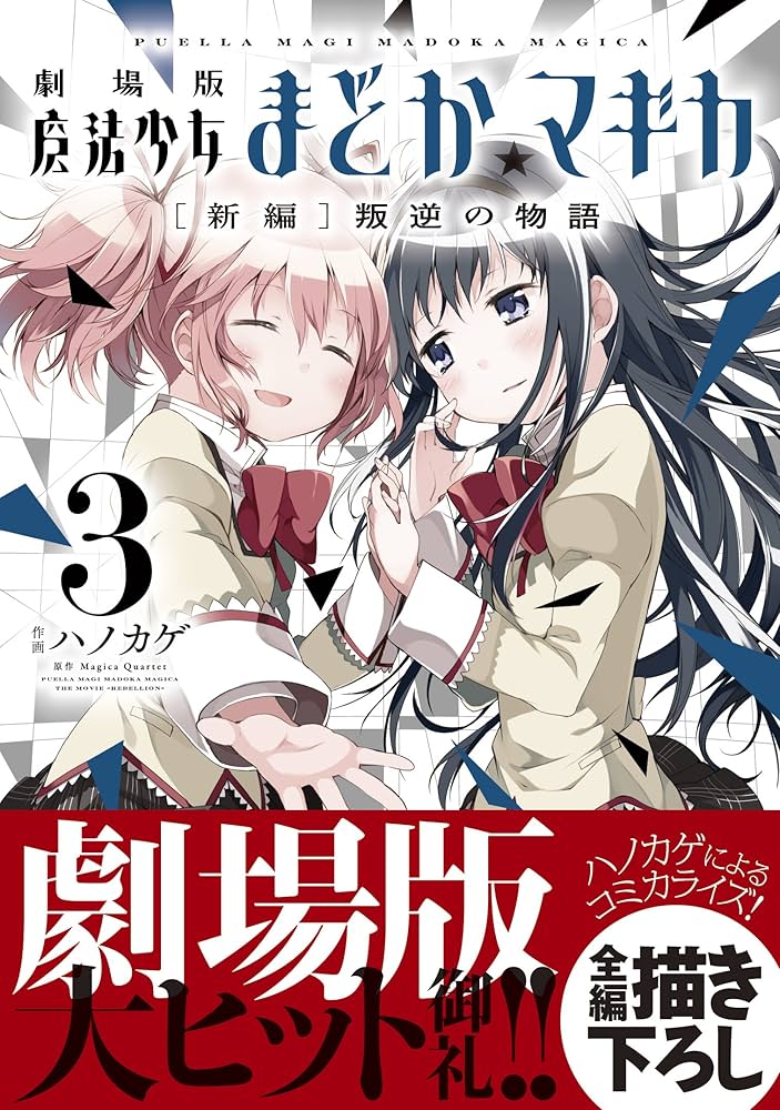 劇場版 魔法少女まどか☆マギカ [新編]叛逆の物語 (3) (まんがタイムKR