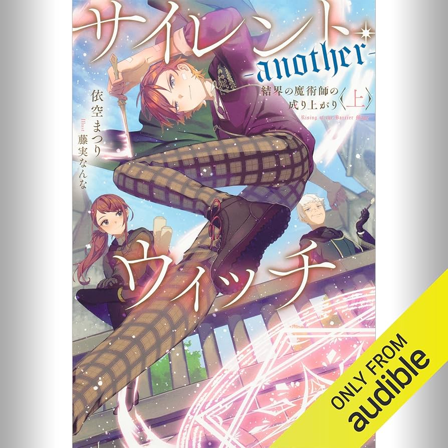 Amazon.co.jp: [番外編・上] サイレント・ウィッチ -another- 結界の