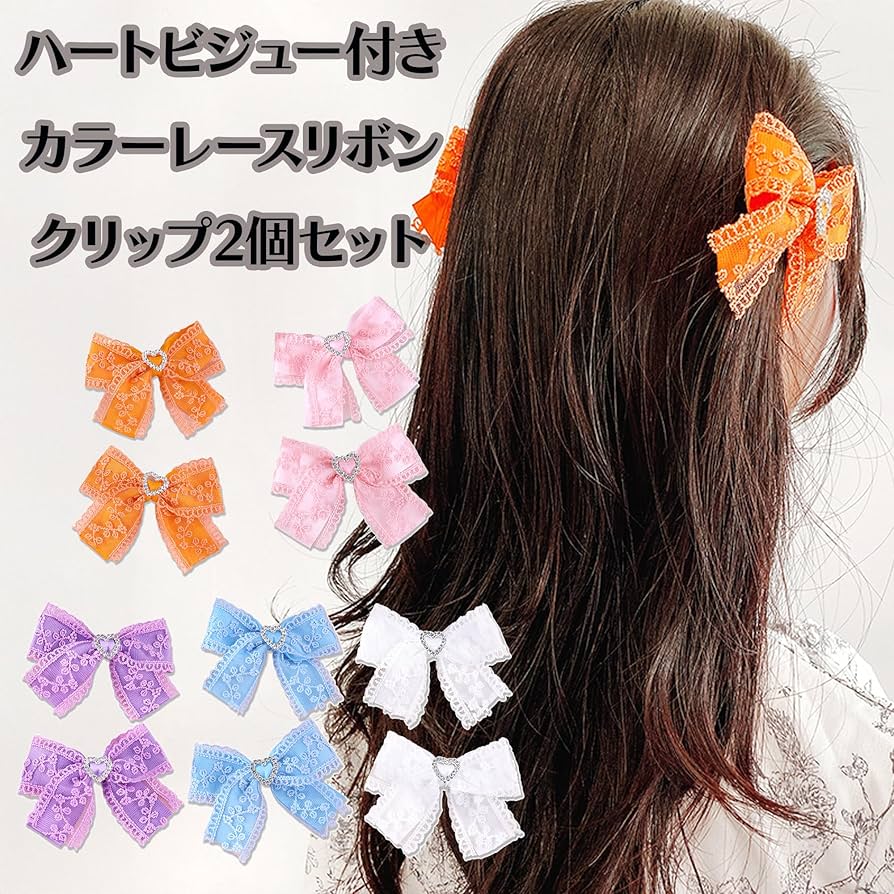 Amazon | ハートビジュー付きカラーレースリボンクリップ2個セット