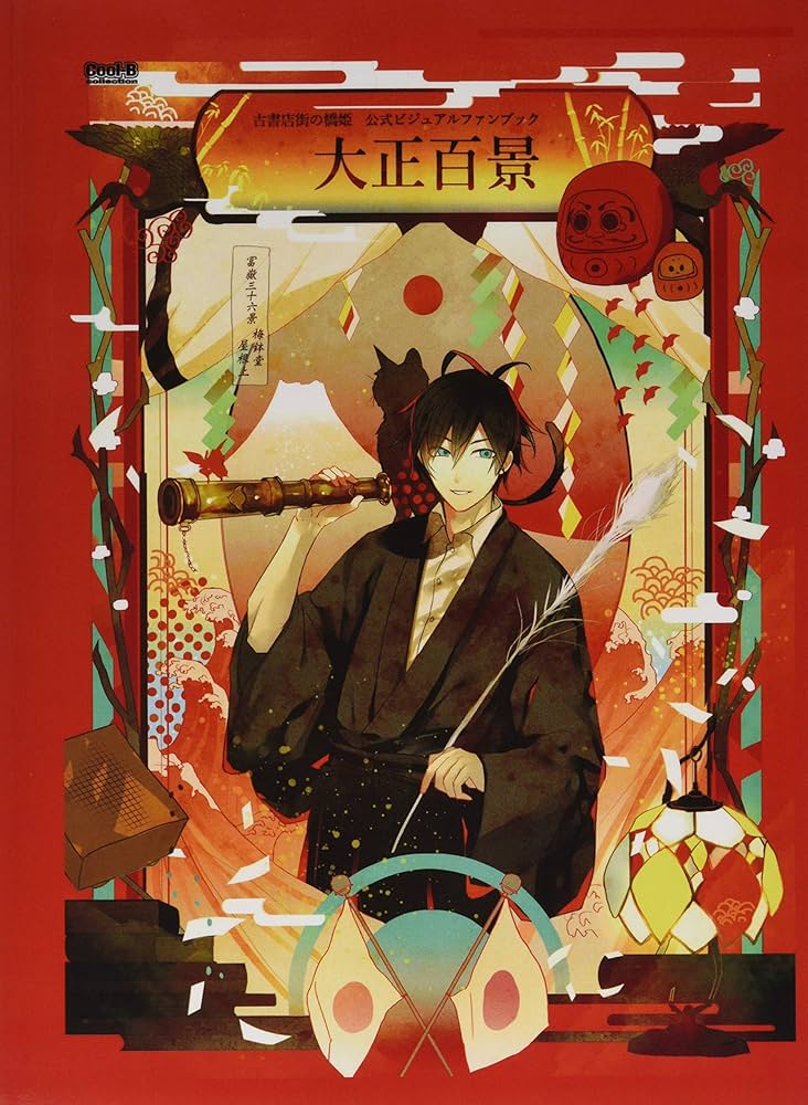 Amazon.co.jp: 古書店街の橋姫 公式ビジュアルファンブック 大正百景