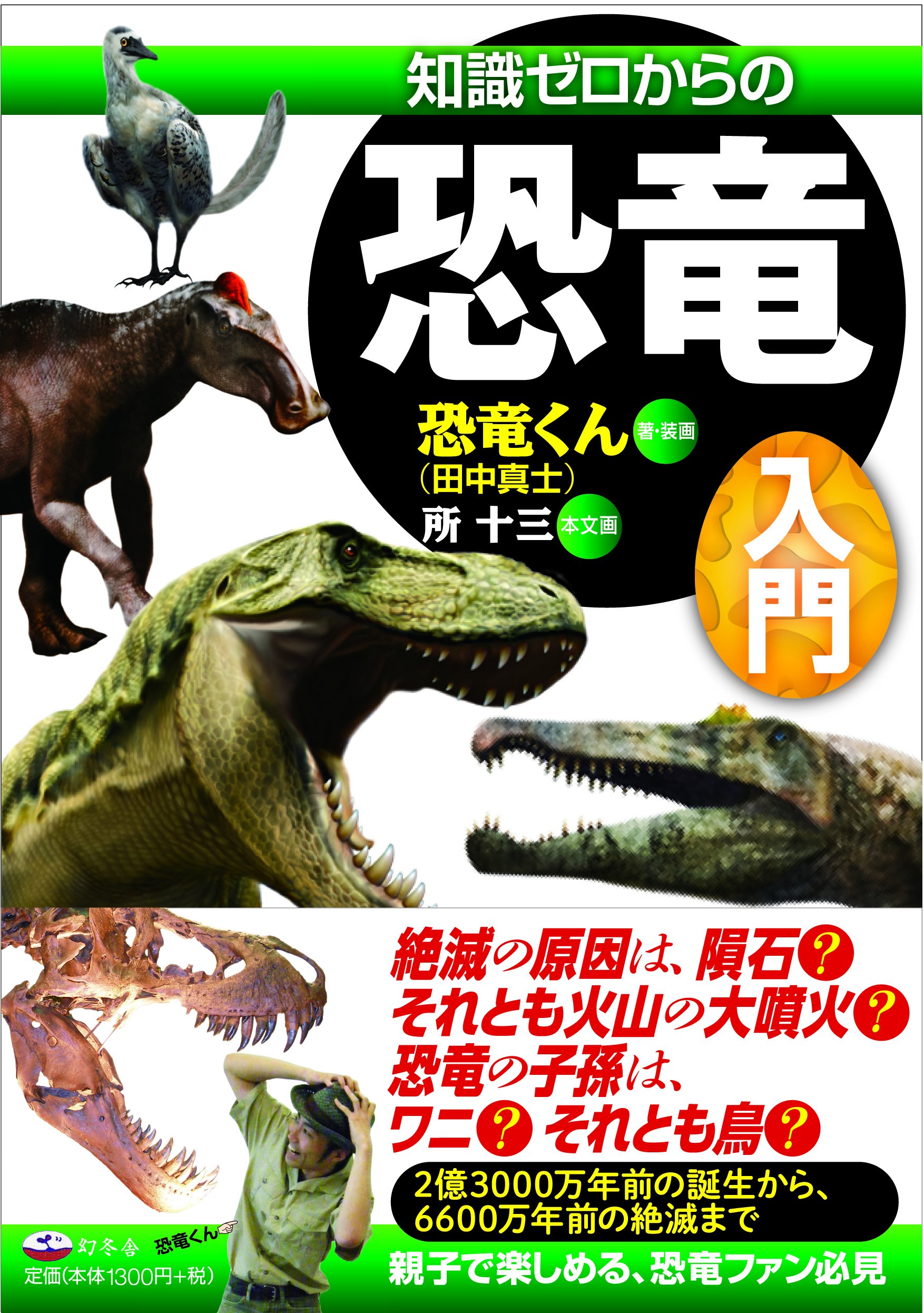 知識ゼロからの恐竜入門 | 恐竜くん |本 | 通販 | Amazon