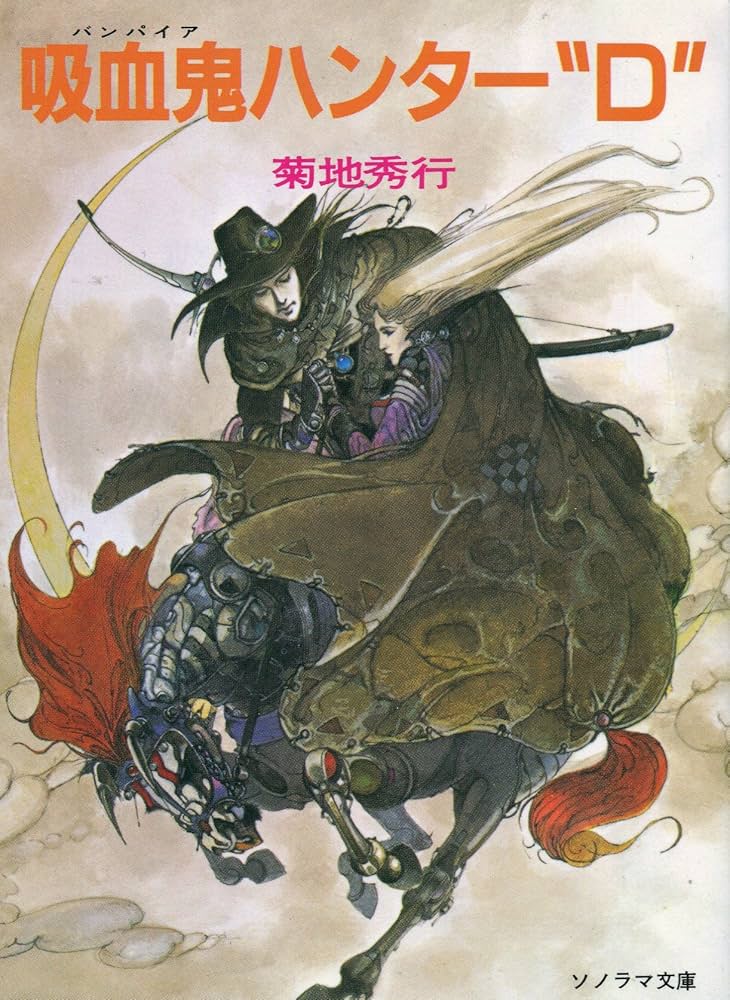Amazon.co.jp: 吸血鬼ハンターD (ソノラマ文庫 225) : 菊地 秀行, 天野