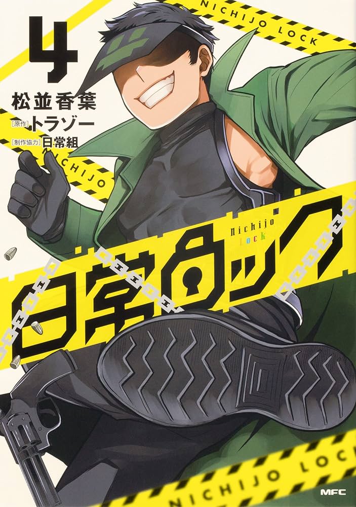 Amazon.co.jp: 日常ロック 1-4巻セット (MFC) : 松並 香葉、トラゾー