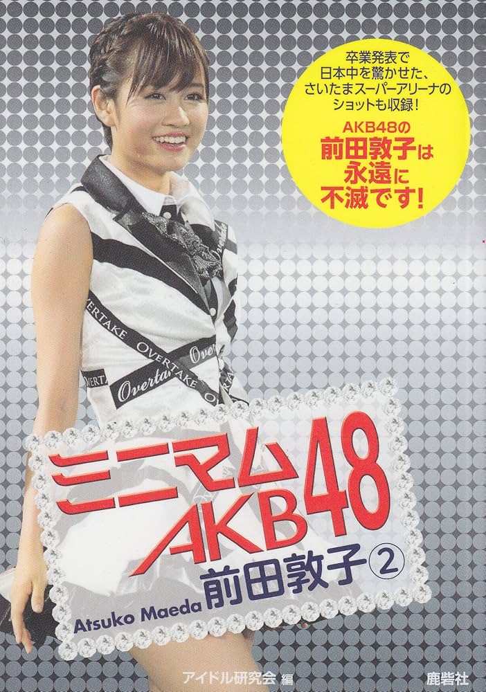 ミニマム AKB48 前田敦子 2 | アイドル研究会 |本 | 通販 | Amazon