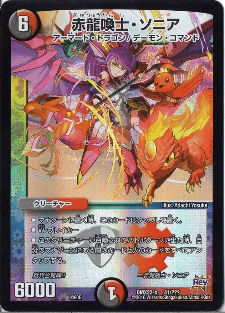 Amazon.co.jp: デュエルマスターズ DMX22-b-041 《赤龍喚士・ソニア