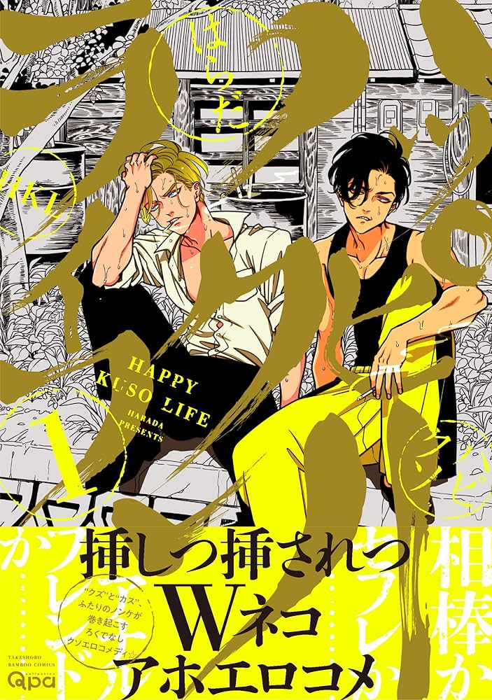 Amazon.com: ハッピークソライフ 1 (バンブーコミックス Qpa