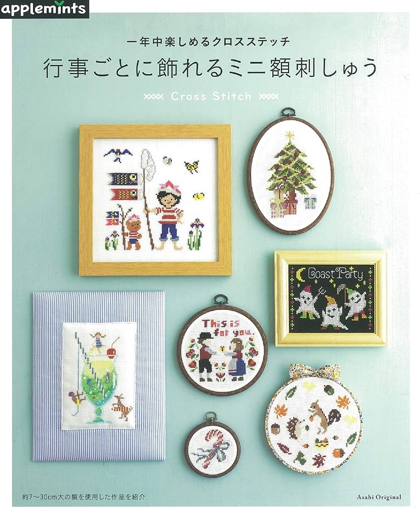 一年中楽しめるクロスステッチ 行事ごとに飾れるミニ額刺しゅう