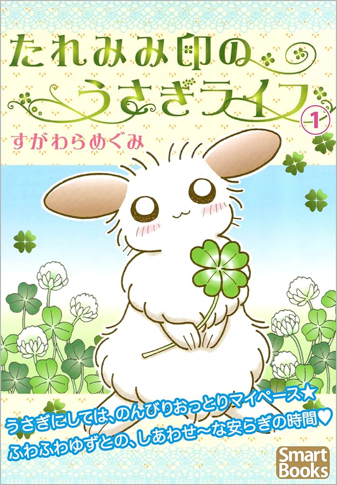 たれみみ印のうさぎライフ 1 (スマートブックス) | すがわら めぐみ