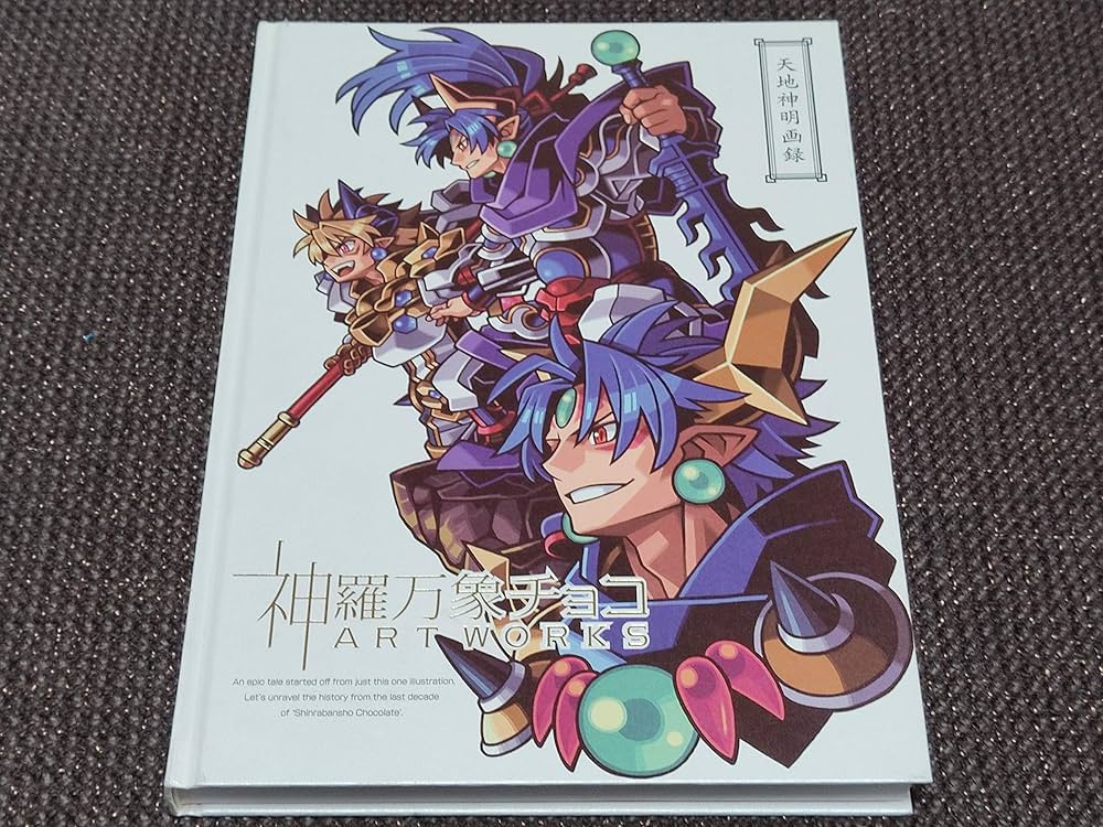 Amazon.co.jp: 神羅万象チョコ ARTWORKS 天地神明画録 : バンダイ