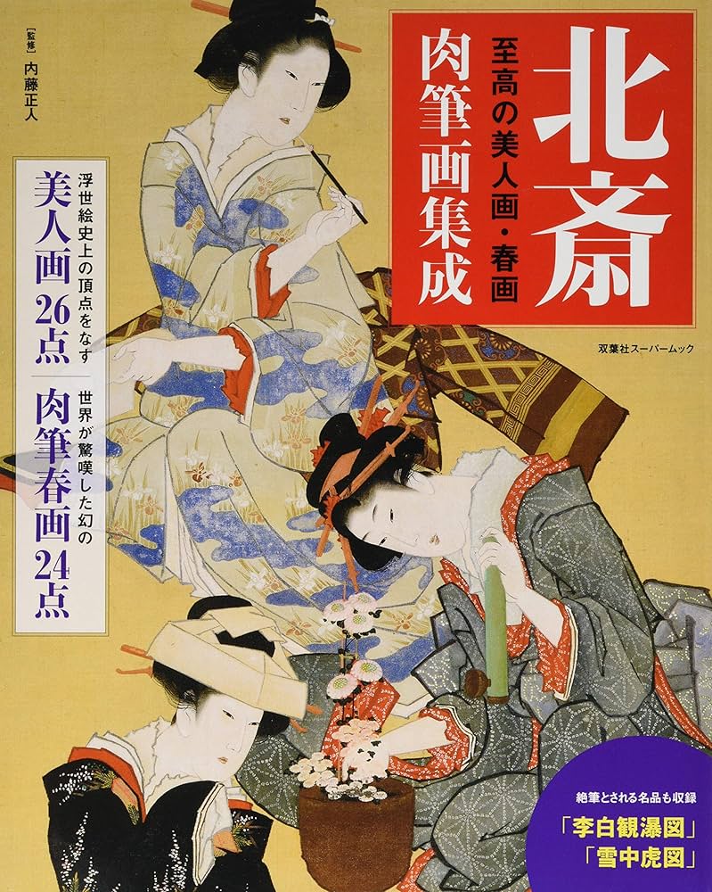 北斎肉筆画集成 至高の美人画・春画 (双葉社スーパームック) | 双葉社