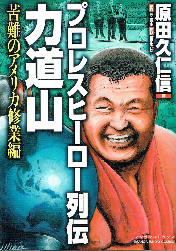 プロレスヒーロー列伝・力道山 修業編 (マンサンコミックス) | 原 康史