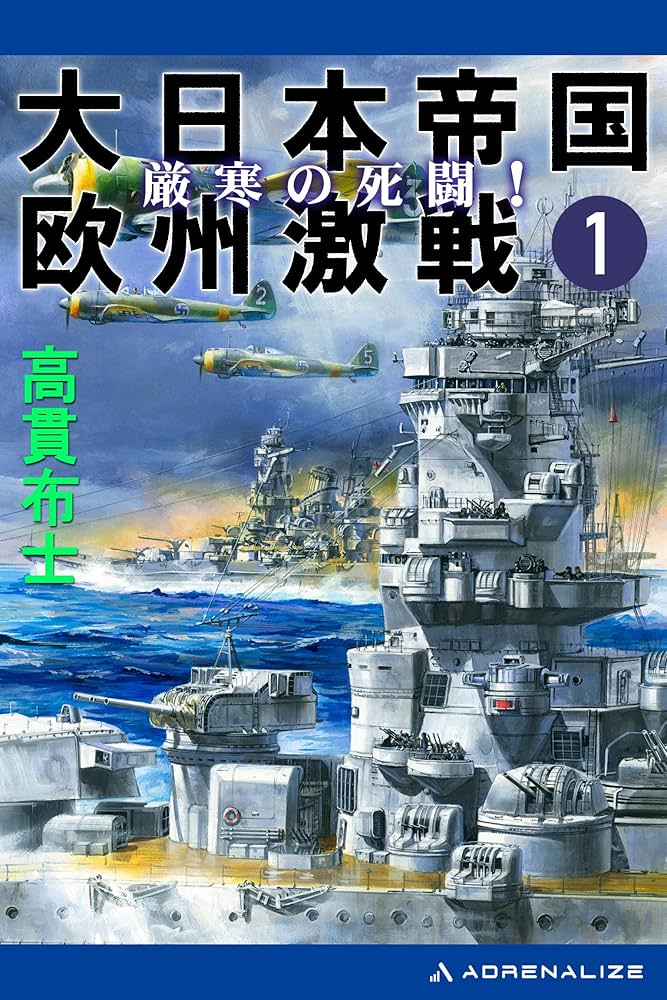 Amazon.co.jp: 大日本帝国欧州激戦（1） 厳寒の死闘！ eBook : 高貫