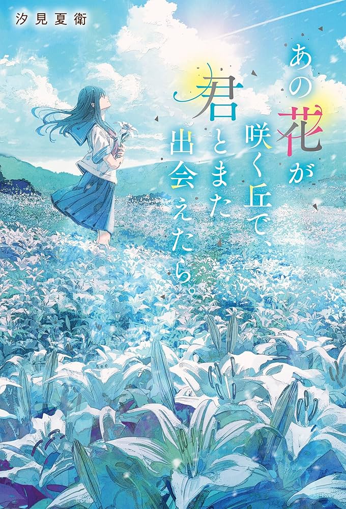 Amazon.co.jp: あの花が咲く丘で、君とまた出会えたら。 : 汐見 夏衛