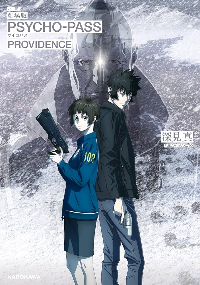 Amazon.co.jp: 小説 劇場版 PSYCHO-PASS サイコパス PROVIDENCE 電子