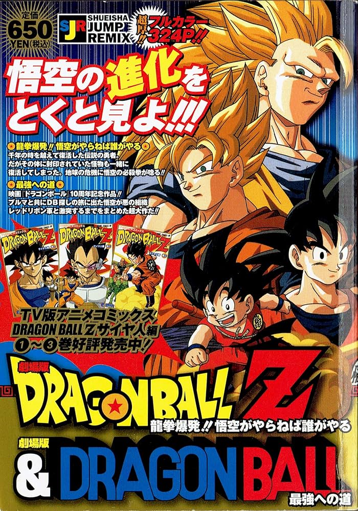 劇場版ドラゴンボールZ & 劇場版ドラゴンボール (SHUEISHA JUMP REMIX