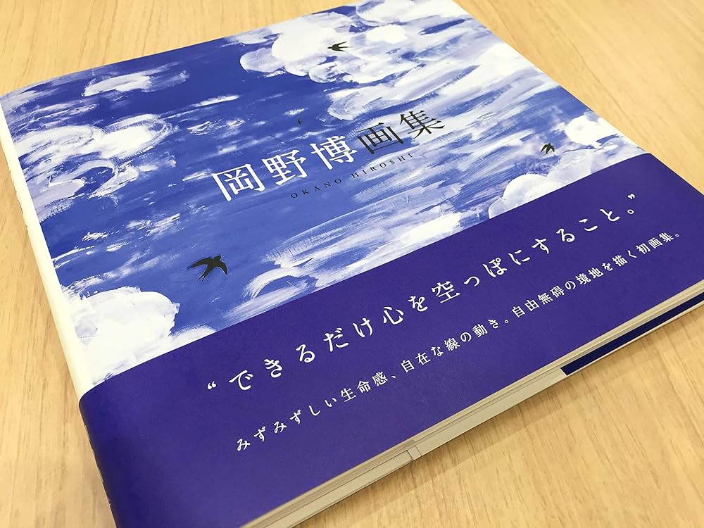 Amazon.co.jp: 岡野博画集 : 岡野博: 本