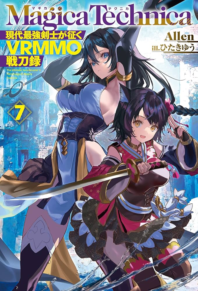 Amazon.co.jp: マギカテクニカ ～現代最強剣士が征くVRMMO戦刀録～ 7
