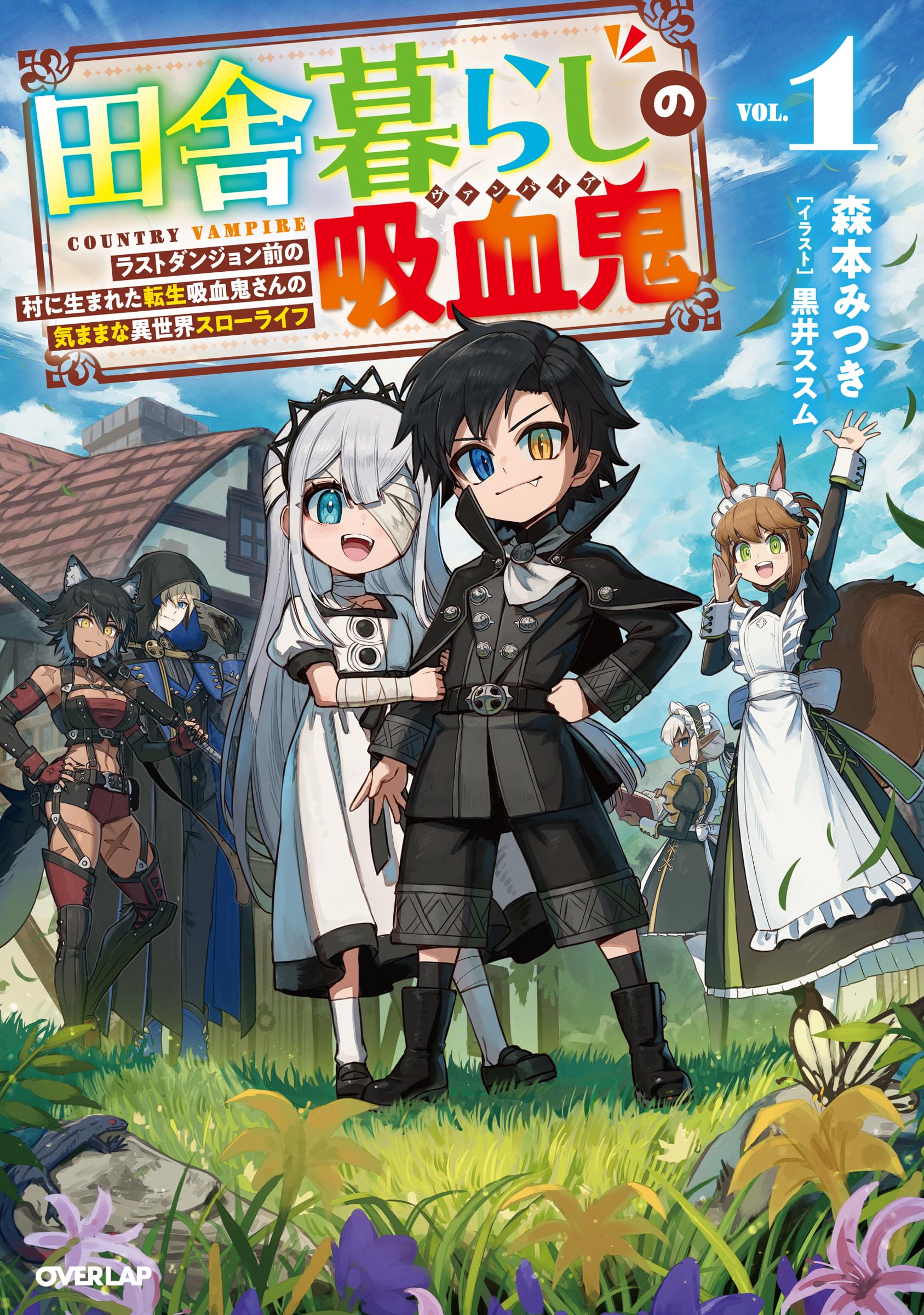 田舎暮らしの吸血鬼（ヴァンパイア） 1 ～ラストダンジョン前の村に
