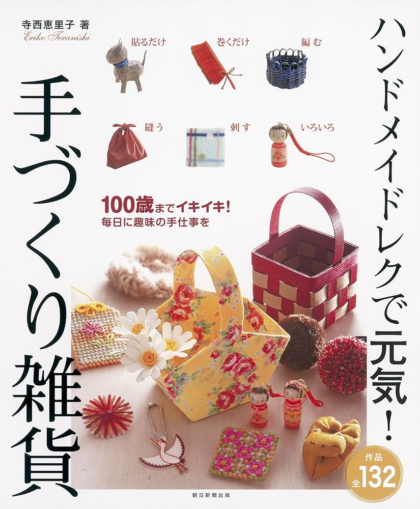 Amazon.co.jp: ハンドメイドレクで元気! 手づくり雑貨 : 寺西恵里子