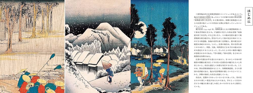 広重 ― 雨、雪、夜 風景版画の魅力をひもとく | 神谷浩(名古屋市博物館