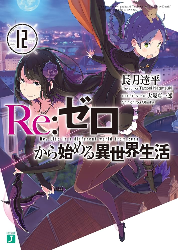 Amazon.co.jp: Re：ゼロから始める異世界生活 12 (MF文庫J) 電子書籍