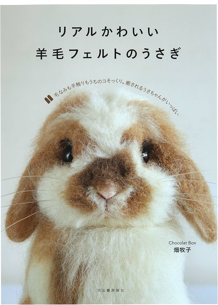 Amazon.co.jp: リアルかわいい羊毛フェルトのうさぎ : Chocolat Box 畑