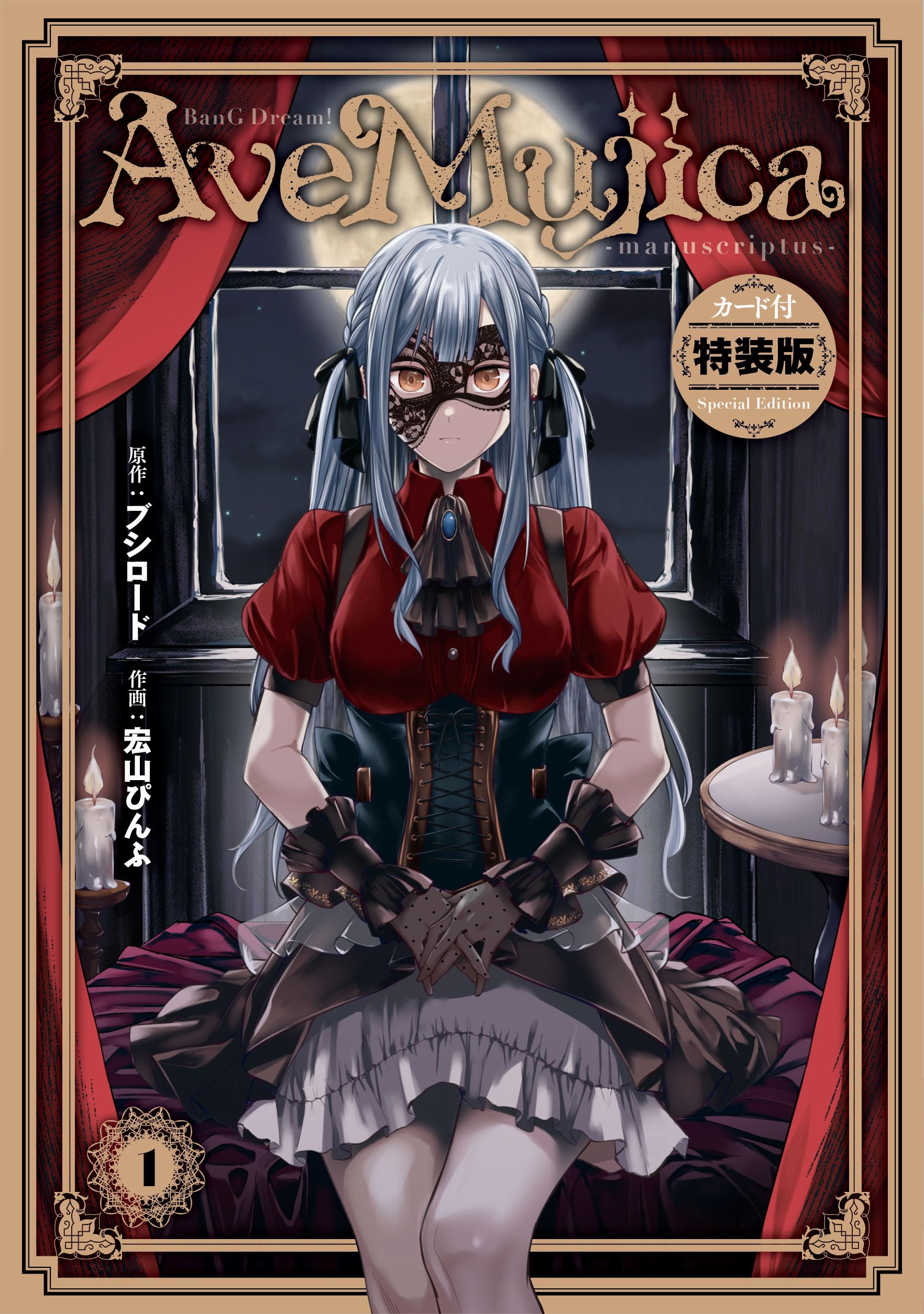 Amazon.co.jp: BanG Dream! Ave Mujica -manuscriptus- 1 カード付き特