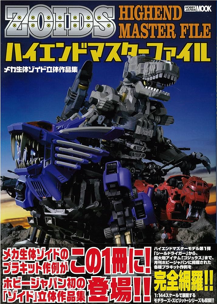 メカ生体ゾイド 立体作品集 ハイエンドマスターファイル (ホビー