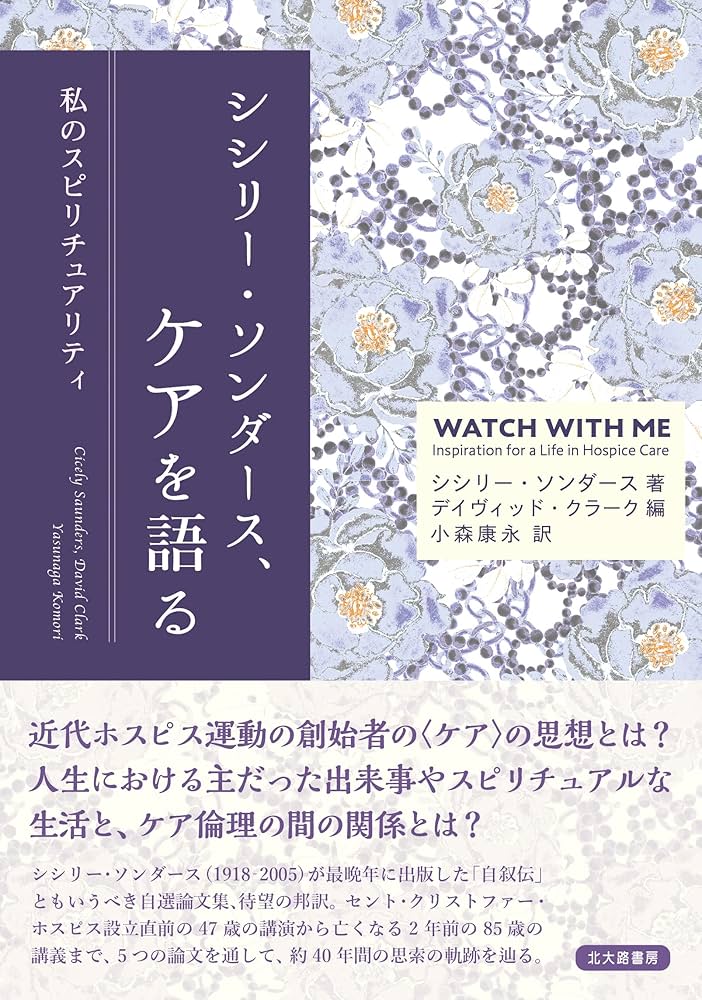 シシリー・ソンダース、ケアを語る:私のスピリチュアリティ | シシリー