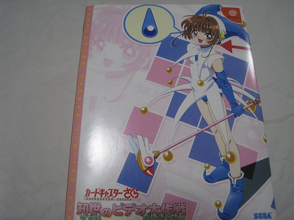 Amazon.co.jp: カードキャプターさくら 知世のビデオ大作戦 LIMITED