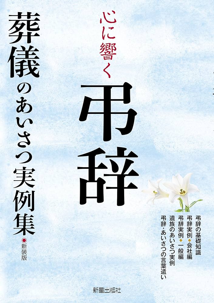 Amazon.co.jp: 心に響く弔辞 新装版 : 新星出版社編集部, 新星出版社