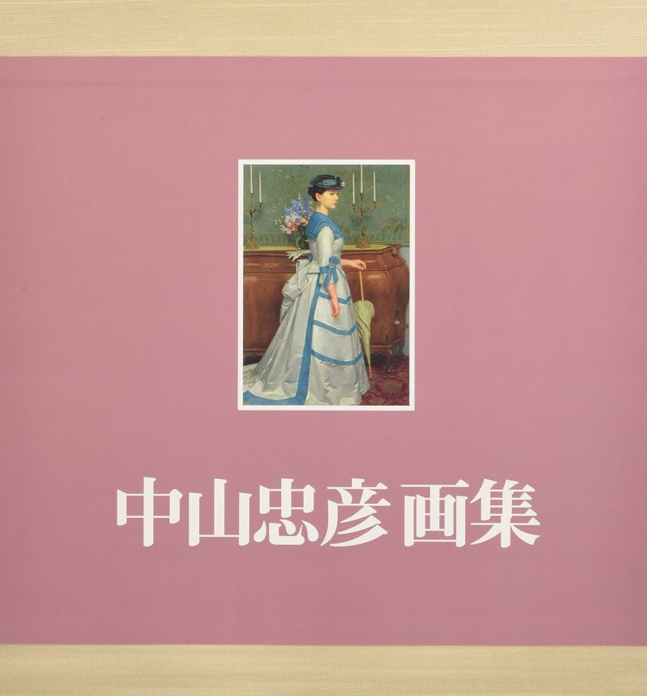 中山忠彦画集 | 中山 忠彦 |本 | 通販 | Amazon