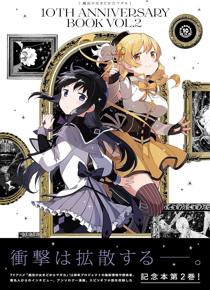 魔法少女まどか☆マギカ 10th Anniversary Book 2 (まんがタイムKR