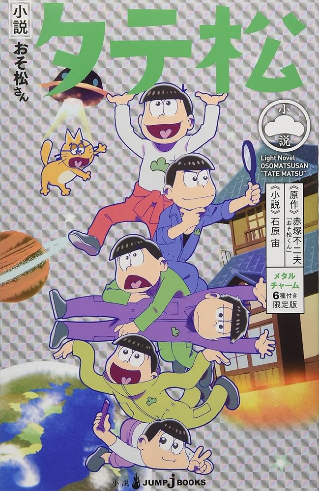 小説おそ松さん タテ松 メタルチャーム6種付き限定版 (JUMP j BOOKS