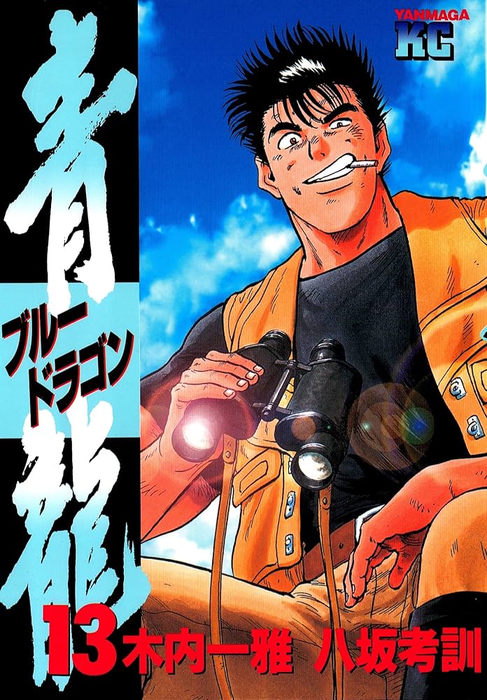 青龍＜ブルードラゴン＞（13） (ヤングマガジンコミックス) | 木内一