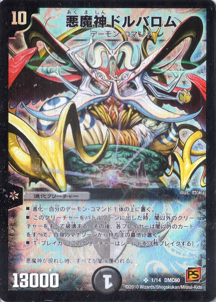Amazon.co.jp: デュエルマスターズ 《悪魔神ドルバロム》 DMC60-01-S